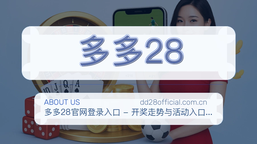 多多28 关于我们模块图